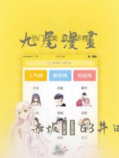 九尾漫画：结局+番外