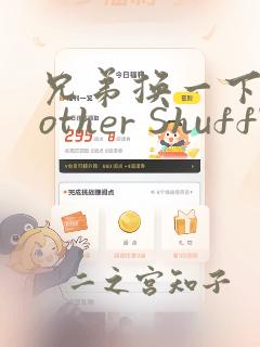 兄弟换一下Brother Shuffle：结局+番外