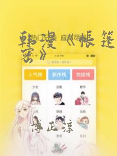 韩漫《帐篷的秘密》：结局+番外