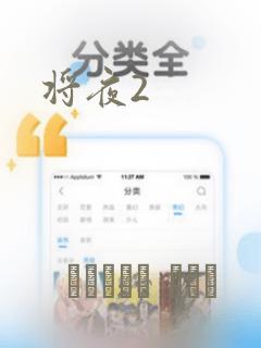 将夜2