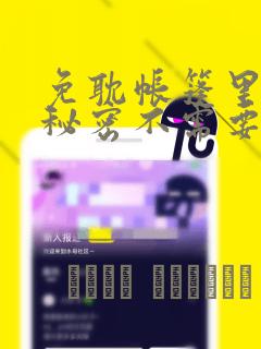 免耽帐篷里面的秘密不需要阅读币动漫：结局+番外