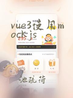vue3使用mockjs