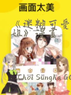 《迷糊可爱的姐姐》漫画