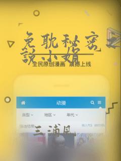 免耽秘密之夜小说小娟