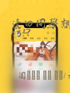 清田同学想被玷污!?