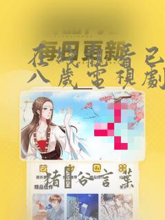 遇蛇漫画免费下拉式漫画
