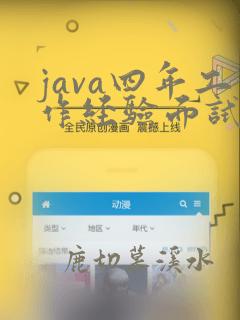 java四年工作经验面试题