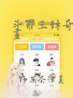 斗罗玉转奇遇漫画：结局+番外