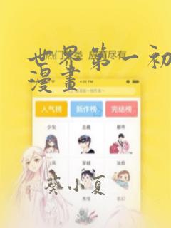 世界第一初恋 漫画