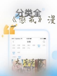 《惩戒》漫画第一