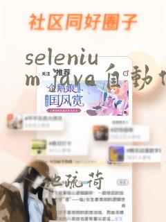 selenium java自动化测试框架