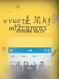 vue使用html2canvas
