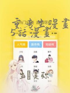 重考生漫画第45话漫画