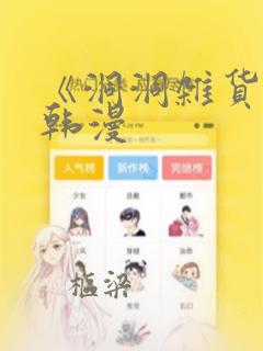 《洞洞杂货铺》韩漫