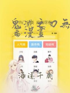 鬼灭之刃无限城篇漫画：结局+番外
