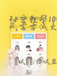 秘密教学105我需要灭火