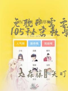 免耽我需要灭火105秘密教学