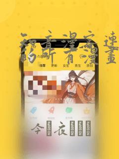 知音漫客连载过的所有漫画：结局+番外