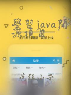 学习java开源项目