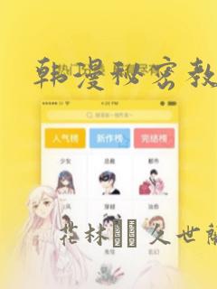 韩漫秘密教学