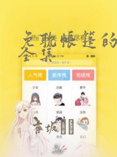 免耽帐篷的秘密全集