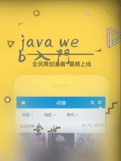 java web 入门