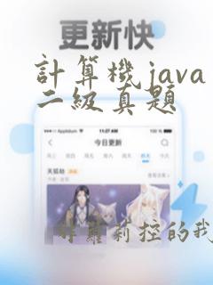 计算机java二级真题