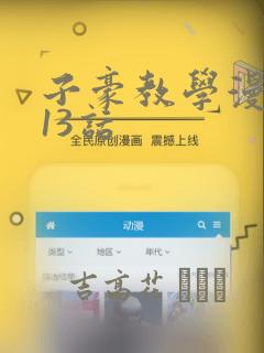 子豪教学漫画213话