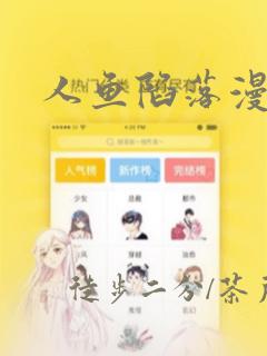 人鱼陷落漫画