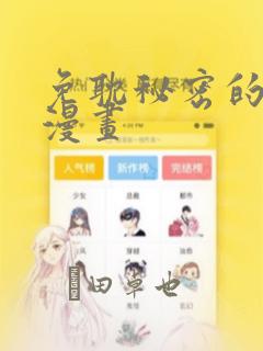 羞羞免费漫画入口页面在线阅读下载link