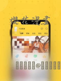 樱花漫画