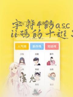 字符4的ascii码的十进制
