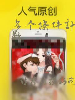 多个条件计数函数