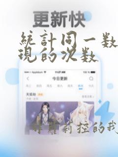 统计同一数据出现的次数