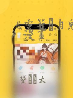 《灵笼·月魁传》漫画