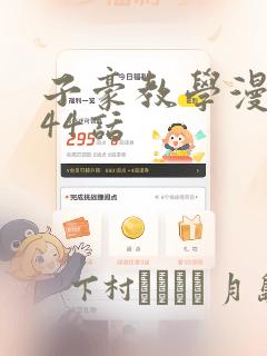 子豪教学漫画244话