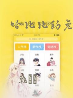 哈比比的兔子们：结局+番外