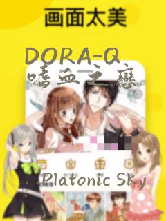DORA-Q 嗜血之恋：结局+番外