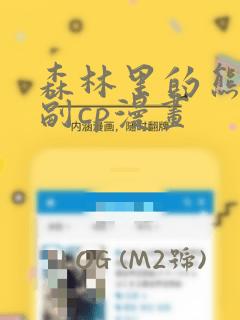 森林里的熊先生副cp漫画：结局+番外