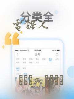 电锯人