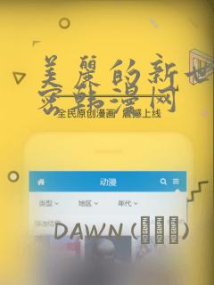美丽的新世界秘密韩漫网：结局+番外