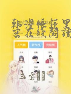韩漫帐篷里的秘密在线阅读：结局+番外