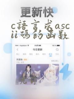 c语言求ascii码的函数