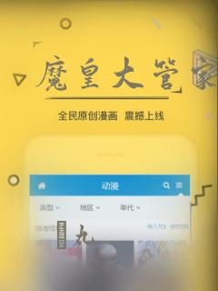 魔皇大管家漫画