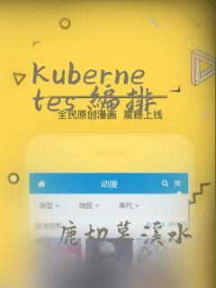 kubernetes 编排