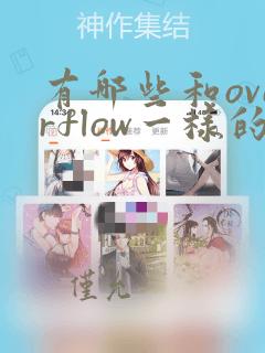 有哪些和overflow一样的动画