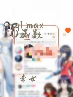 sql max()函数