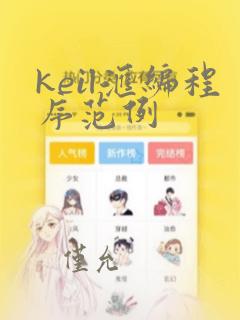 keil汇编程序范例