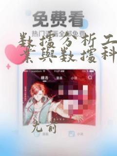 数据分析工程专业与数据科学的关系