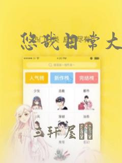 悠哉日常大王：结局+番外